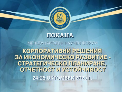 Международен научен форум на тема: „Корпоративни решения за икономическо развитие - стратегическо планиране, отчетност и устойчивост“